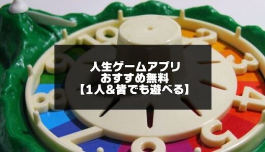 人生ゲームアプリ無料おすすめ17選【2024年版】