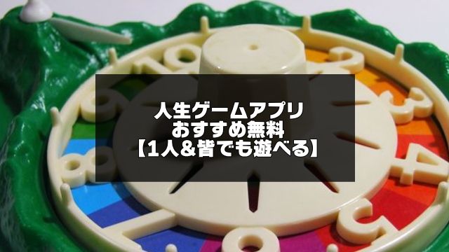 人生ゲームアプリの記事紹介画像