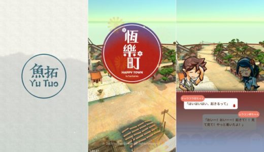 恆樂町 HAPPY TOWNの評価レビュー！面白い点と序盤攻略