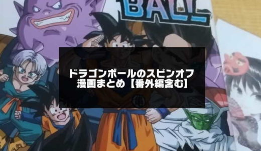 ドラゴンボールのスピンオフ漫画まとめ8選【番外編含む】