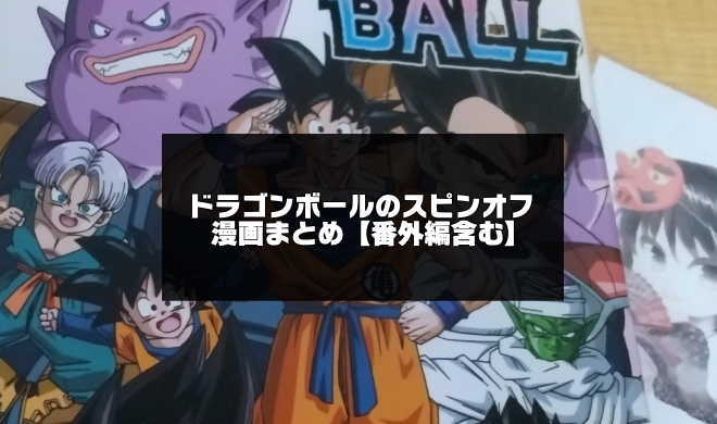 ドラゴンボールのスピンオフ漫画まとめ8選 番外編含む アプリログス