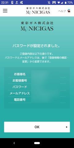 マイニチガスアプリの設定完了画面