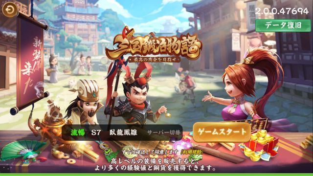 三国鍛冶物語のリセマラと評価レビュー 最高の商会を目指す経営slg アプリログス