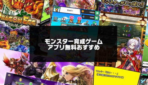 モンスター育成ゲームアプリおすすめランキング 無料 アプリログス