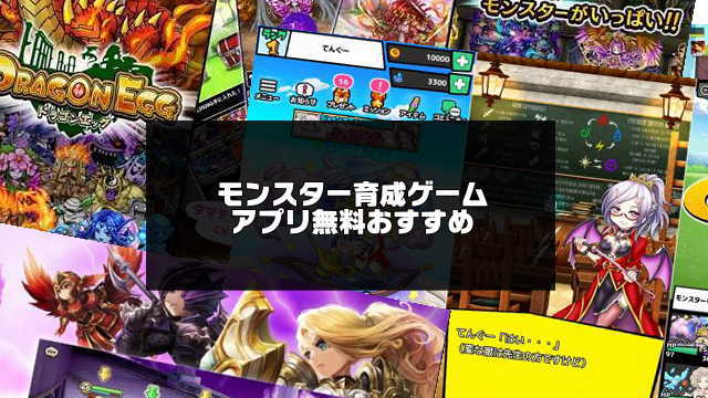 モンスター育成ゲームアプリおすすめランキング 無料 アプリログス