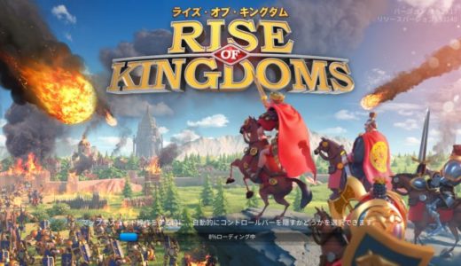 Rise Of kingdomsの評価レビュー！面白い点と序盤攻略