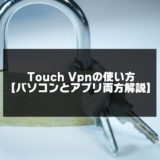 TouchVpn記事のアイキャッチ画像