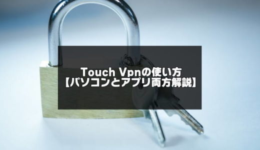 Touch Vpnの使い方【Chromeとアプリを画像付きで解説】