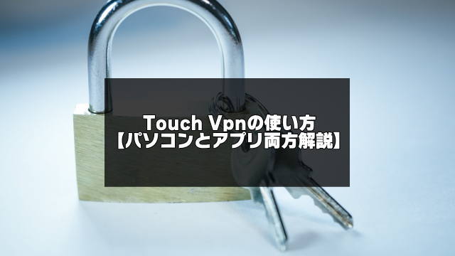 TouchVpn記事のアイキャッチ画像