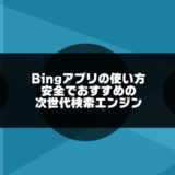 bingアプリの使い方のアイキャッチ画像