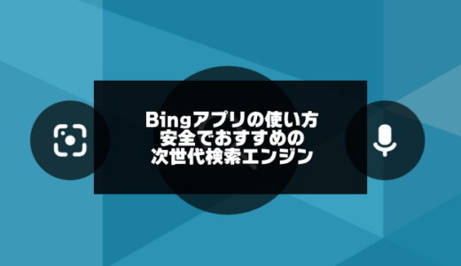 Bingアプリの使い方！シンプルで使いやすい安全なおすすめ検索エンジン