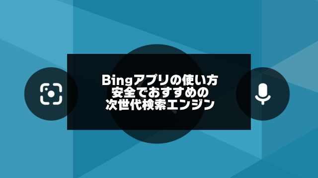 bingアプリの使い方のアイキャッチ画像