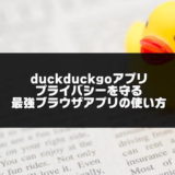 duckduckgoアプリの使い方のアイキャッチ画像