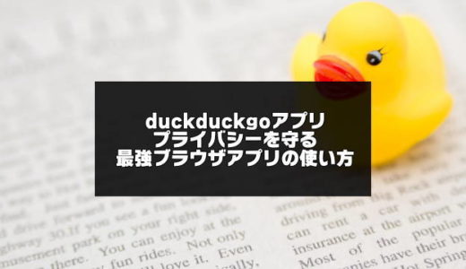 duckduckgoアプリの使い方！プライバシーを守る最強検索エンジン