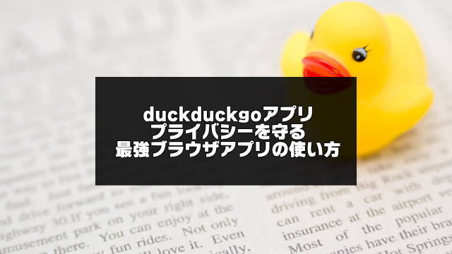 duckduckgoアプリの使い方のアイキャッチ画像