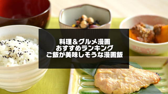 おすすめグルメ漫画ランキング 21年版 ご飯が美味しそうな漫画飯まとめ アプリログス