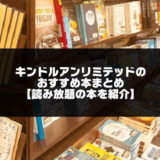 【厳選】Kindle Unlimitedのおすすめ本【2024年3月版】読み放題タイトル