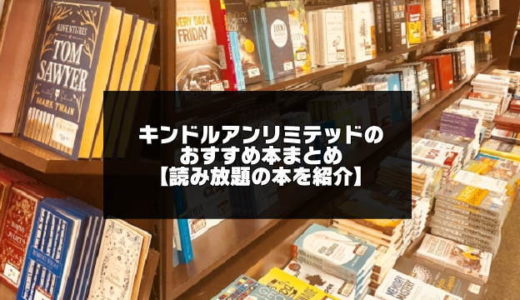 【厳選】Kindle Unlimitedのおすすめ本【2024年4月版】読み放題タイトル