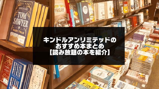 厳選 Kindle Unlimitedのおすすめ本 21年4月版 読み放題タイトル アプリログス