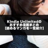 Kindle Unlimitedの紹介記事アイキャッチ画像
