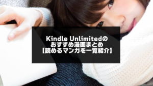 kindle unlimited えろ