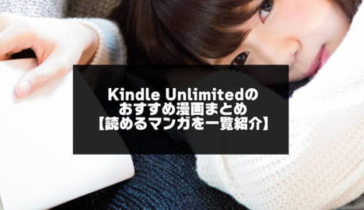 Kindle Unlimitedのおすすめ漫画まとめ【2024年5月版】読めるマンガを一覧紹介