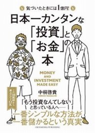 日本一カンタンな「投資」と「お金」の本の表紙