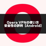 Opera VPN紹介のアイキャッチ画像