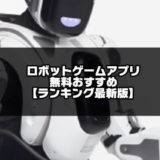ロボットゲーム記事のアイキャッチ画像