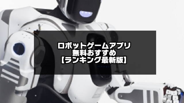 ロボットゲームアプリ無料おすすめランキング選 21最新版 アプリログス