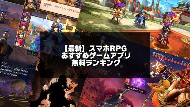 スマホrpgおすすめゲームアプリ無料ランキング30選 新作から名作まで アプリログス