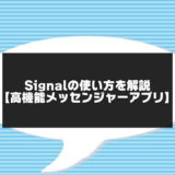 signalアプリの使い方のアイキャッチ画像