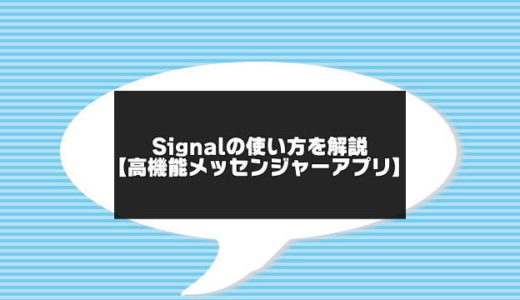 Signalアプリの使い方まとめ【令和版】Private Messengerの解説