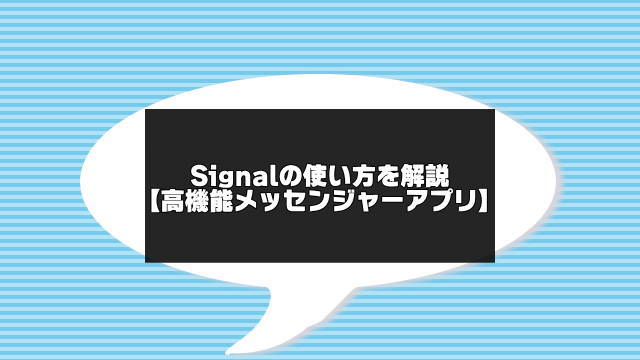 signalアプリの使い方のアイキャッチ画像