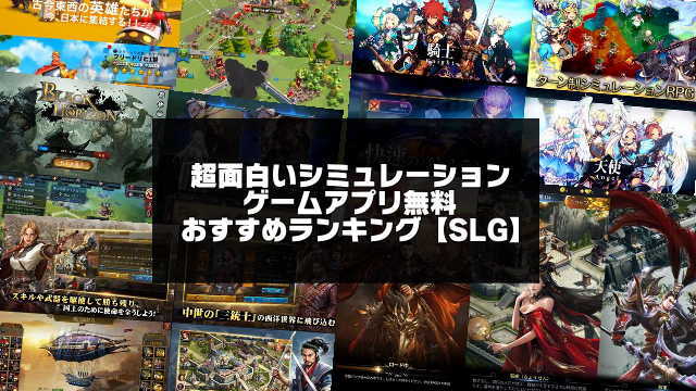 超面白いシミュレーションゲームアプリ無料おすすめランキング Slg アプリログス