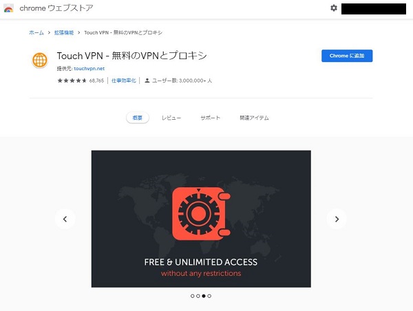 ChromeウェブストアのTouch VPN