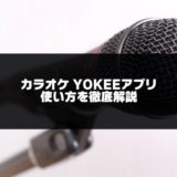 YOKEEアプリ記事のアイキャッチ画像