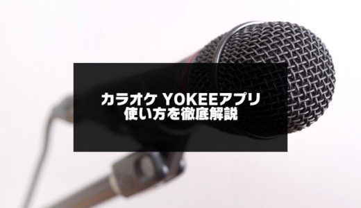 カラオケYOKEEアプリの使い方と有料VIPの注意点