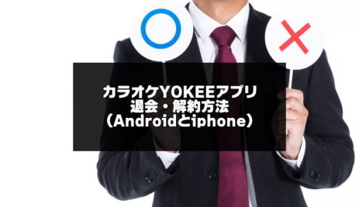 カラオケYOKEEアプリの退会・解約方法（Androidとiphone）