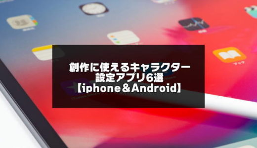 創作向けキャラクター設定アプリ6選【iphone＆Android】