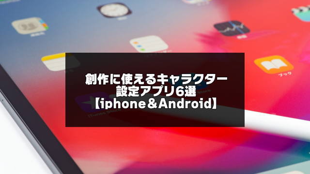 創作向けキャラクター設定アプリ6選 Iphone Android アプリログス