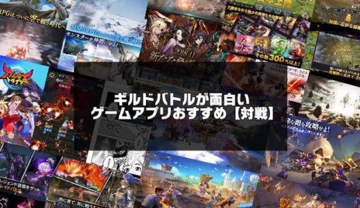 【対戦】超面白いギルドバトルゲームアプリおすすめ20選【令和版】