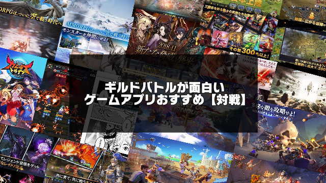 対戦 超面白いギルドバトルゲームアプリおすすめ選 令和版 アプリログス