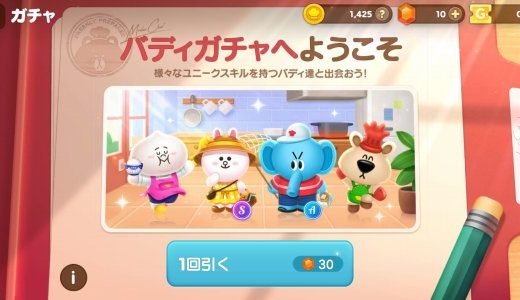 LINEシェフのバディ情報まとめ！リセマラとレベルの上げ方