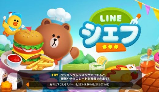 LINEシェフの攻略情報・コツまとめ【更新版】