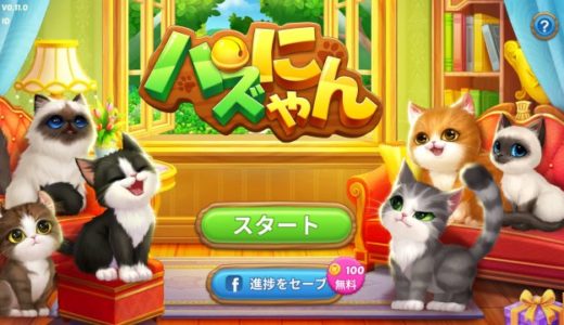 パズにゃんの評価レビューと攻略まとめ