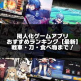 擬人化ゲームのアイキャッチ画像