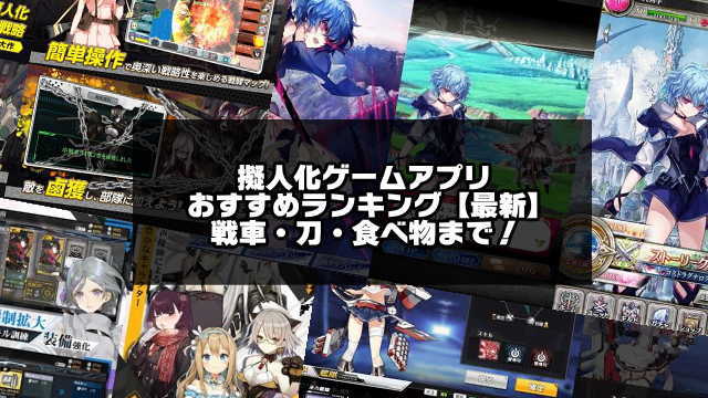 擬人化ゲームアプリ無料おすすめランキング選 22最新 アプリログス