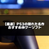 PS3隠れた名作ソフト紹介のアイキャッチ画像