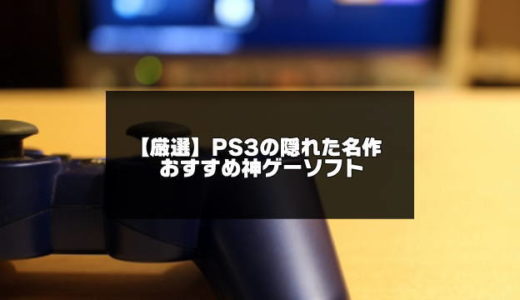 PS3の隠れた名作おすすめ神ゲー20選【面白いマイナーソフト】
